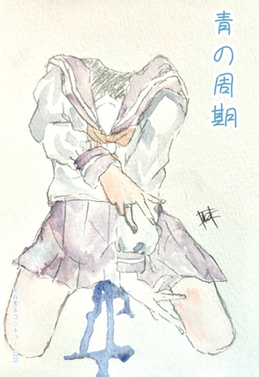 青の周期