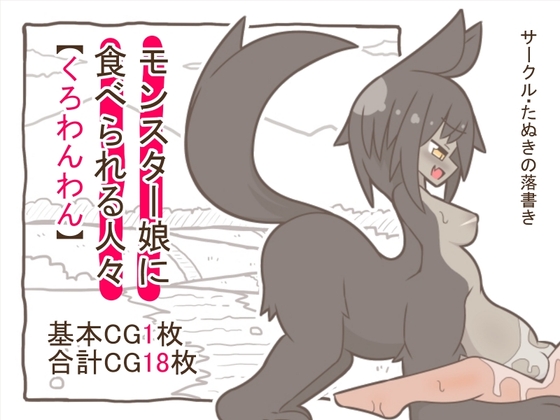 モンスター娘に食べられる人々「くろわんわん」
