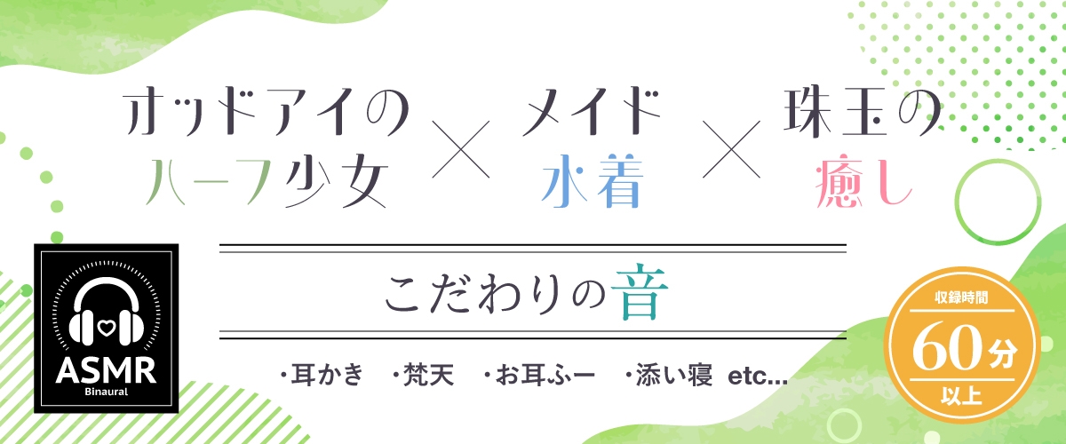 【2025年11月11日迄限定特典】ひと夏の想い出『癒姫学園水泳部』~引っ込み思案な水着メイド、小鳥遊・B・アイル~【CV.飯田ヒカル】 画像1