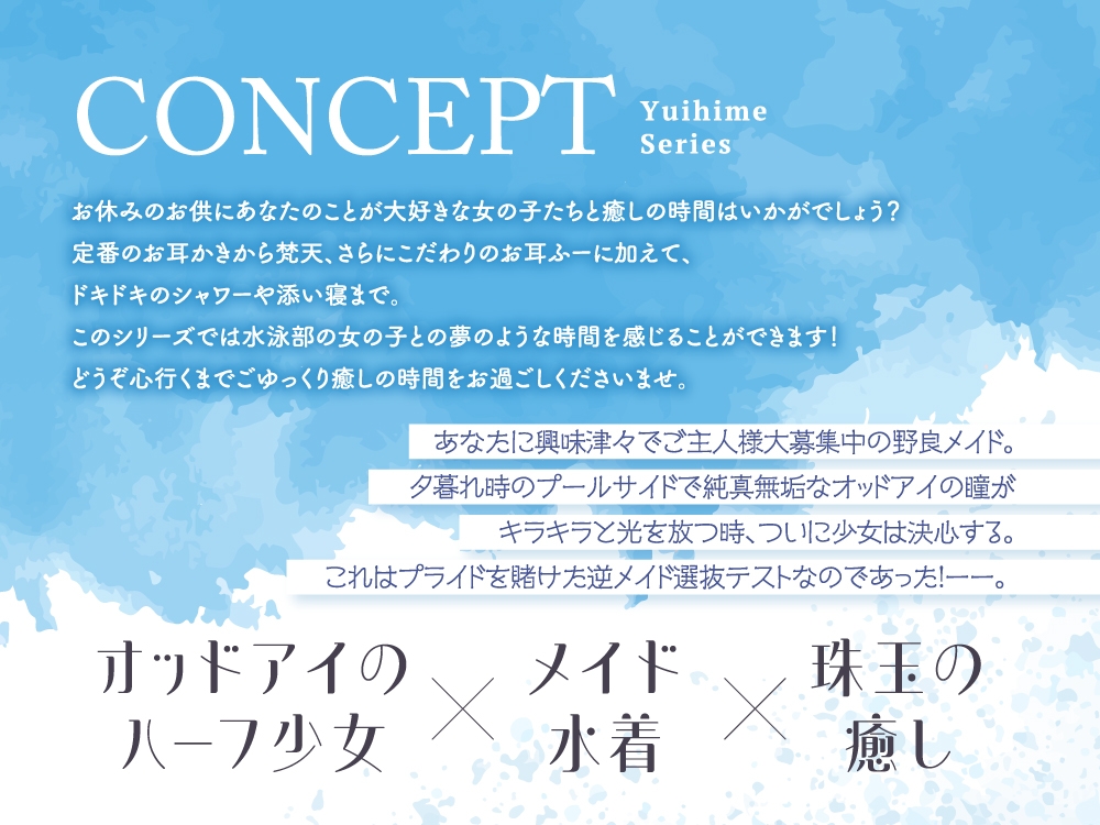 【2025年11月11日迄限定特典】ひと夏の想い出『癒姫学園水泳部』~引っ込み思案な水着メイド、小鳥遊・B・アイル~【CV.飯田ヒカル】 画像2