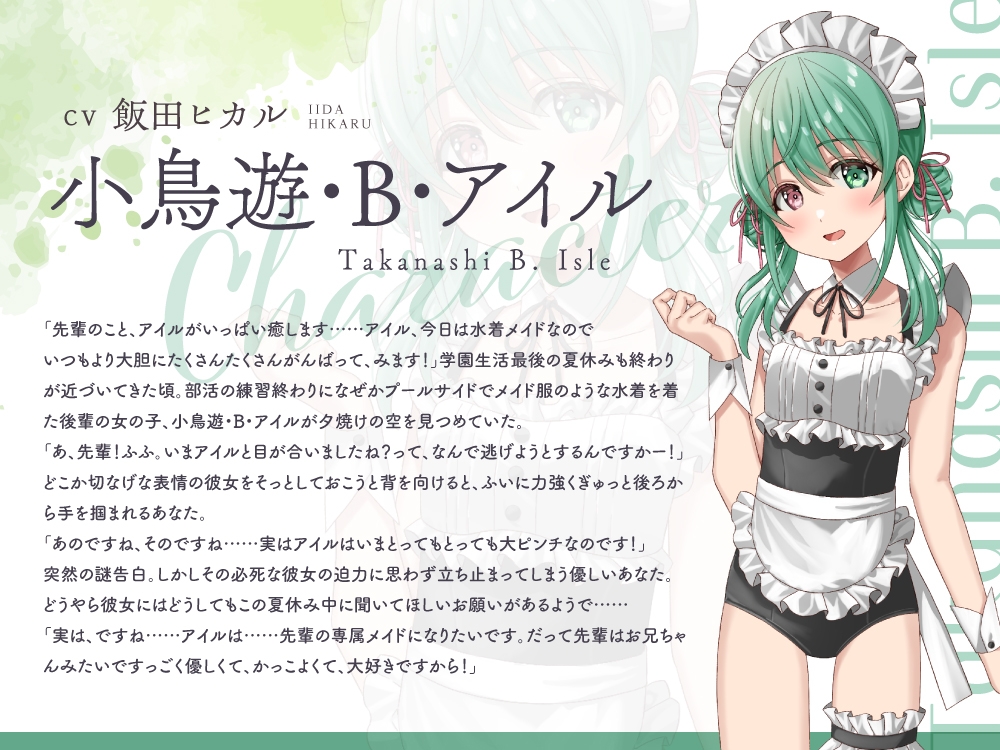 【2025年11月11日迄限定特典】ひと夏の想い出『癒姫学園水泳部』~引っ込み思案な水着メイド、小鳥遊・B・アイル~【CV.飯田ヒカル】 画像3