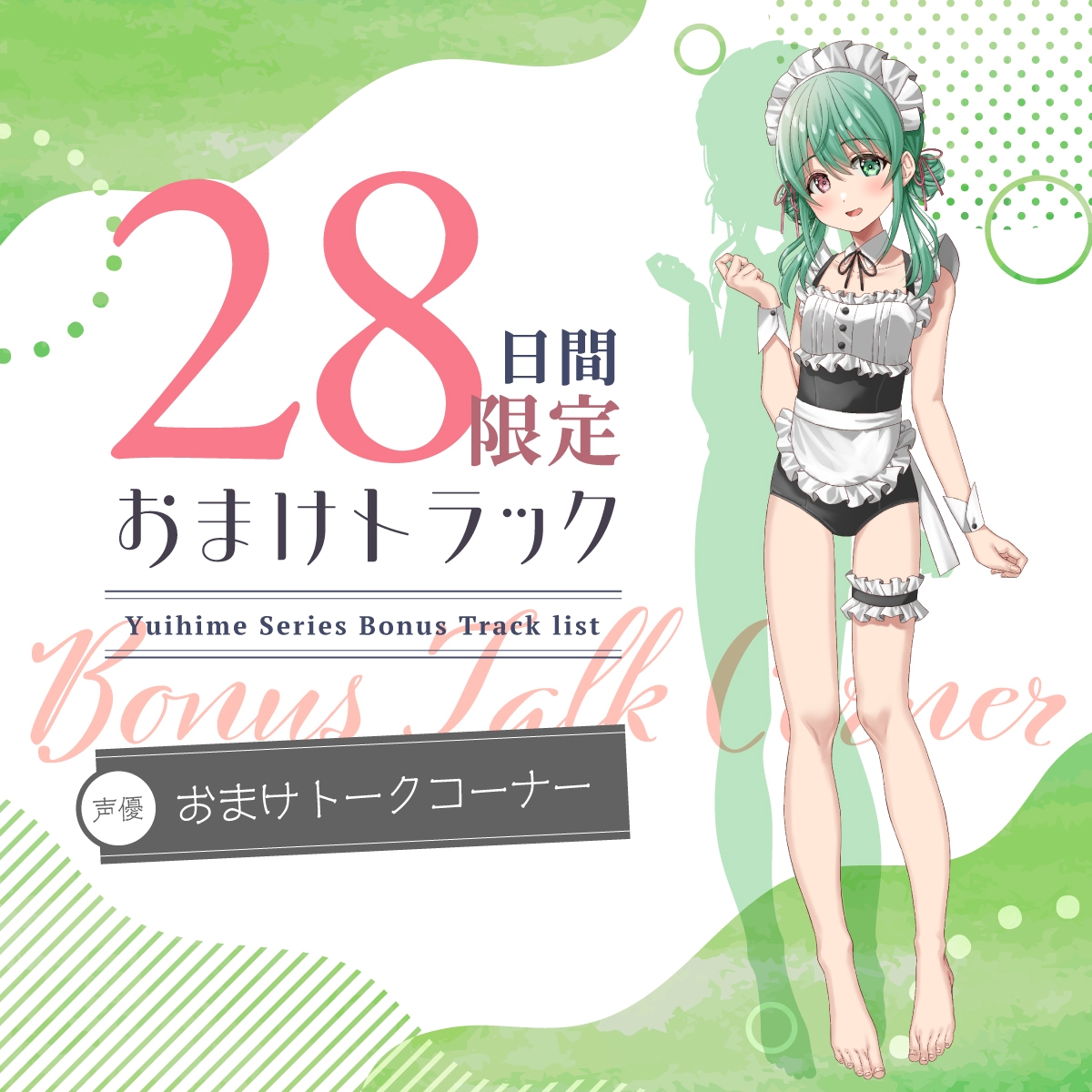 【2025年11月11日迄限定特典】ひと夏の想い出『癒姫学園水泳部』~引っ込み思案な水着メイド、小鳥遊・B・アイル~【CV.飯田ヒカル】 画像5