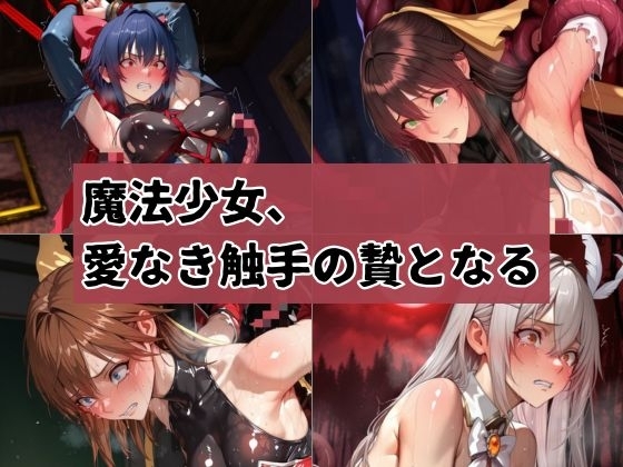 魔法少女、愛なき触手の贄となる