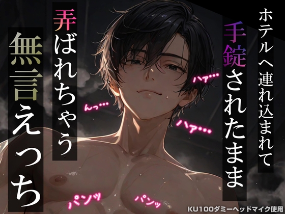 【拘束レ○プ】ホテルへ連れ込まれて手錠されたまま弄ばれちゃう無言えっち【吐息・耳舐め・リップ音】《KU100ダミーヘッドマイク収録》