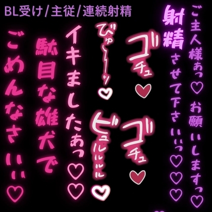 【BL受け/雄犬/主従】勝手に発情してごめんなさい♡〜ご主人様に射精懇願する雄犬ちんぽ♡〜