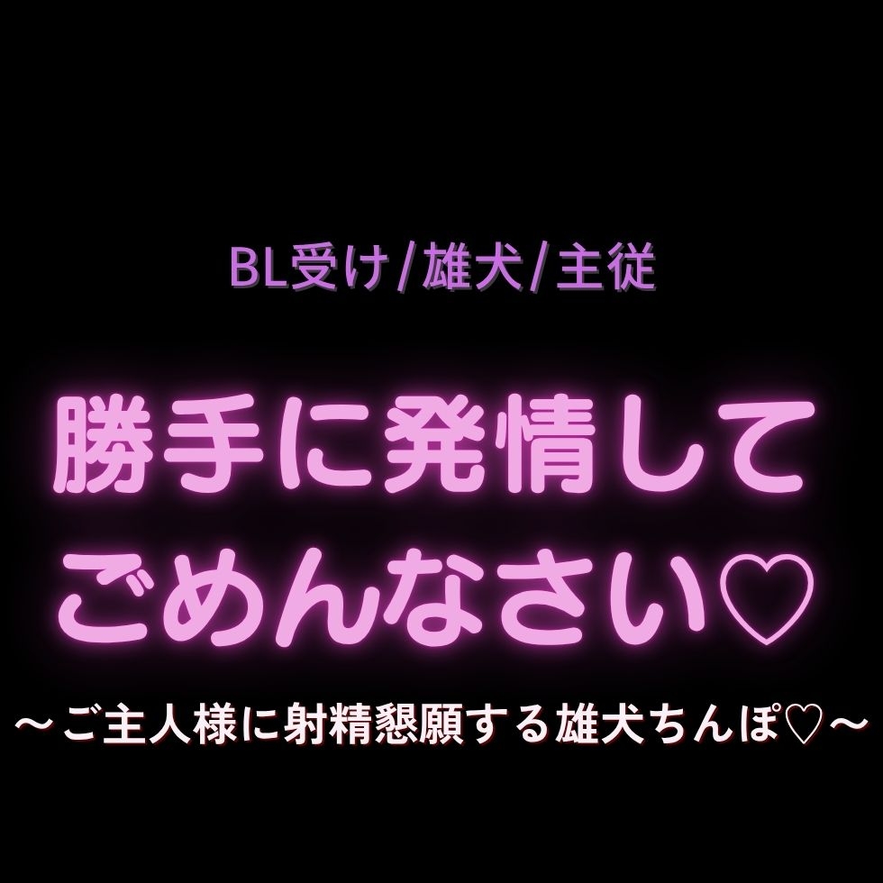 【BL受け/雄犬/主従】勝手に発情してごめんなさい♡〜ご主人様に射精懇願する雄犬ちんぽ♡〜 画像1
