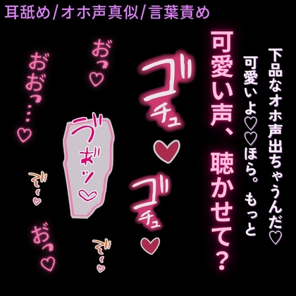 【耳舐め/オホ声真似】耳舐めしたらオホ声出しちゃった君に、言葉責めえっち♡
