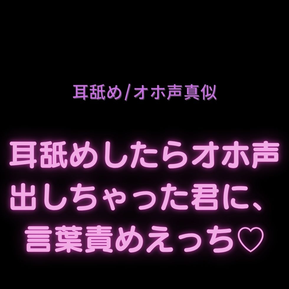 【耳舐め/オホ声真似】耳舐めしたらオホ声出しちゃった君に、言葉責めえっち♡ 画像1
