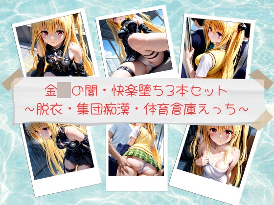 金◯の闇・快楽堕ち3本セット ～コスチューム脱衣・集団痴○・体育倉庫えっち～