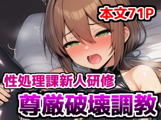 性処理課新人研修・尊厳破壊調教～ムチムチOLがエロコスプレさせられ恥辱調教で性処理課に異動させられる話