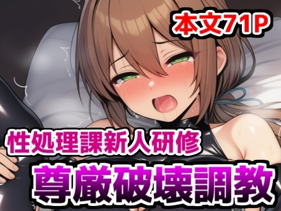 性処理課新人研修・尊厳破壊調教～ムチムチOLがエロコスプレさせられ恥辱調教で性処理課に異動させられる話