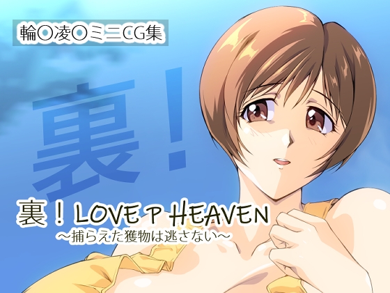 裏！LOVE P HEAVEN ～捕らえた獲物は逃さない～さくらなおみきRJ01480711