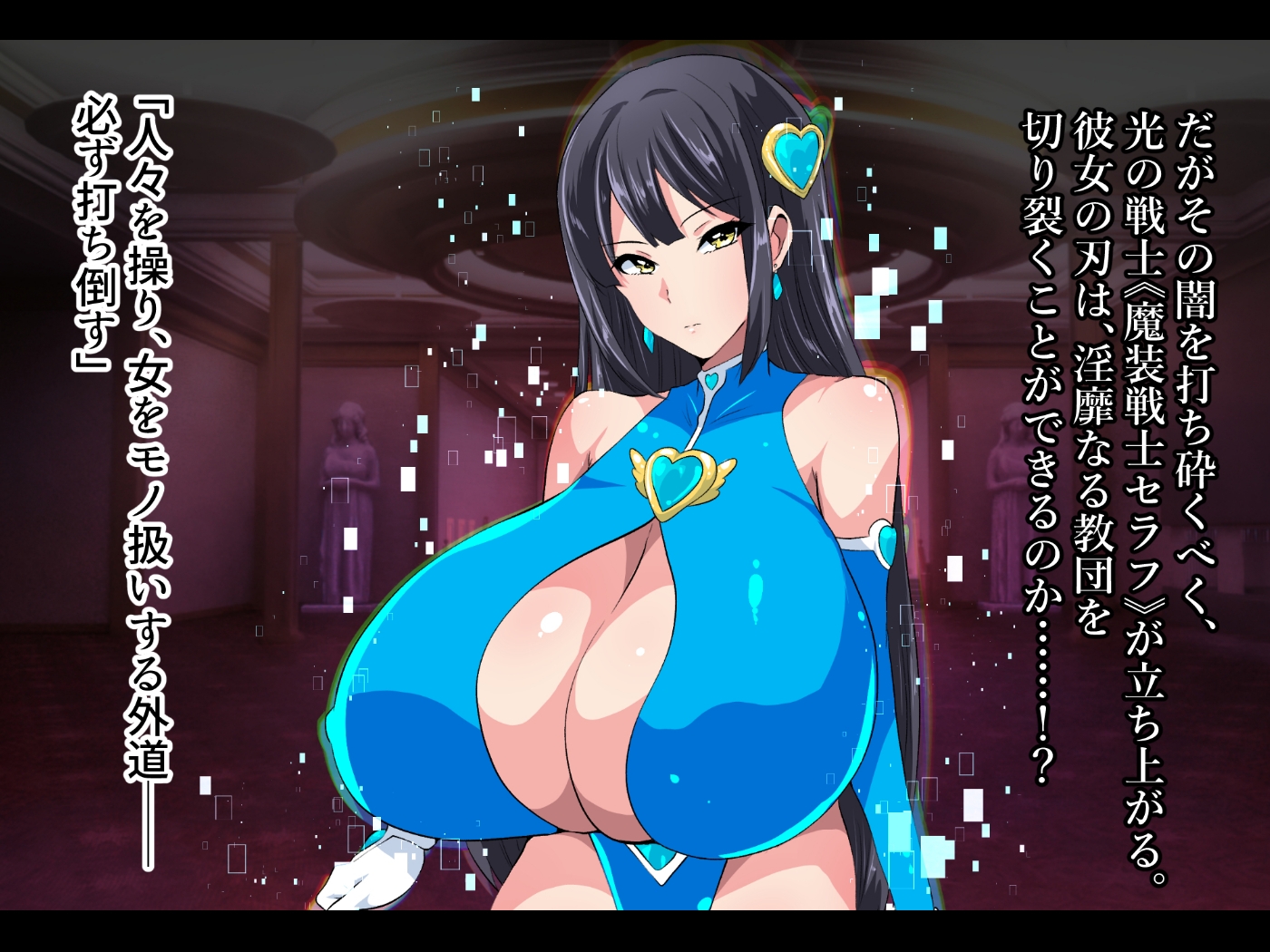 魔装戦士セラフ 画像2