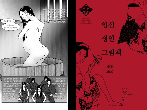임신 성인 그림책 제5화 제6화
