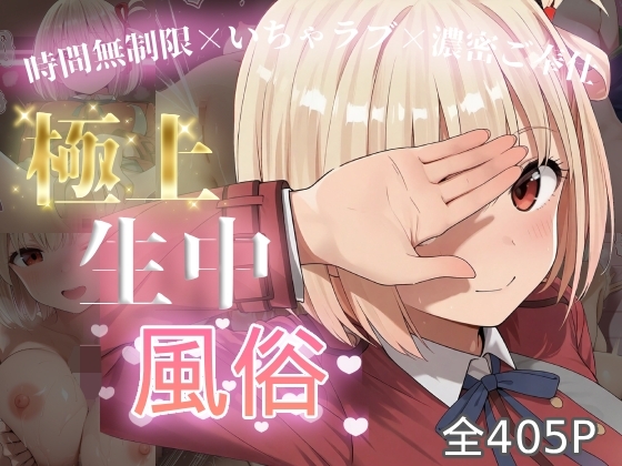 極上生中風俗〜時間無制限×いちゃラブ×濃密ご奉仕〜 -錦木◯束-
