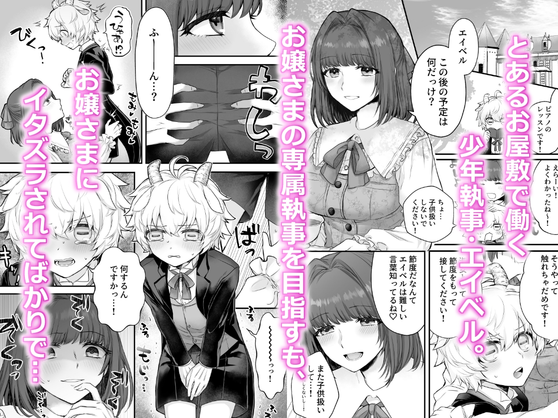 ヤギ獣人執事くんはお嬢さまに襲われる 画像1
