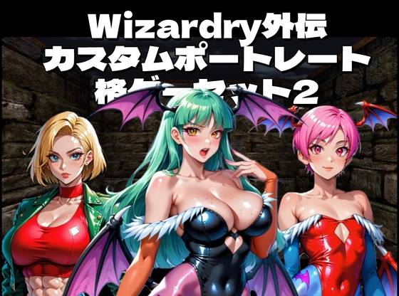 Wiz外伝カスタムポートレート用キャラ絵_16格ゲーセット2