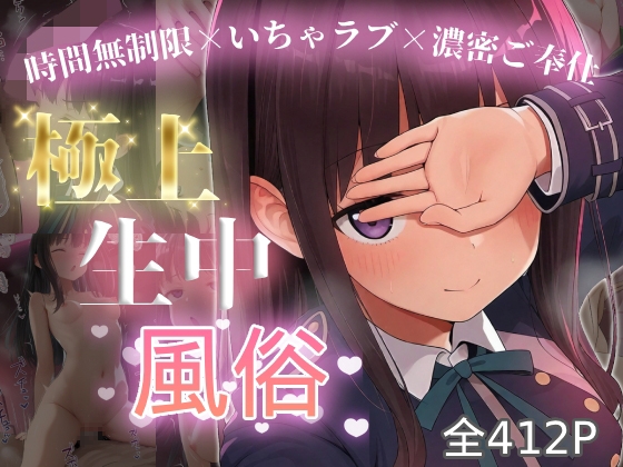 極上生中風俗〜時間無制限×いちゃラブ×濃密ご奉仕〜 -井ノ上た◯な-