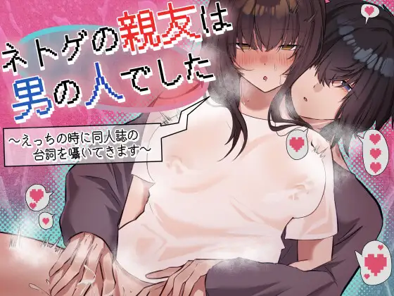 ネトゲの親友は男の人でした～えっちの時に同人誌の台詞を囁いてきます～の表紙画像