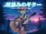 星詠みのギター -Guitar that reads the stars-