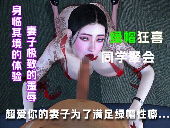 超爱你的妻子为了满足你的绿帽癖好....