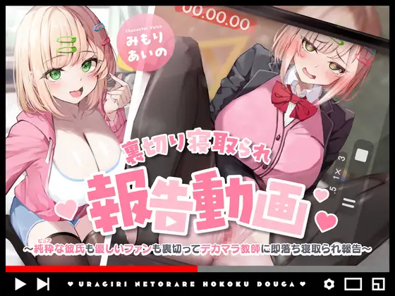 裏切り寝取られ報告動画～純粋(ピュア)な彼氏も優しいファンも裏切ってデカマラ教師に即落ち寝取られ報告～