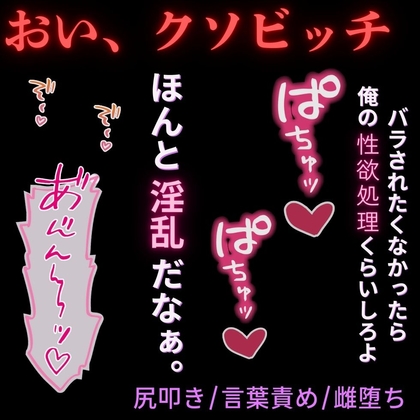 【尻叩き/言葉責め】「俺の雌になれ、クソビッチ」～パパ活がバレて堕とされる～
