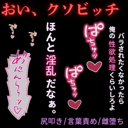 【尻叩き/言葉責め】「俺の雌になれ、クソビッチ」~パパ活がバレて堕とされる~