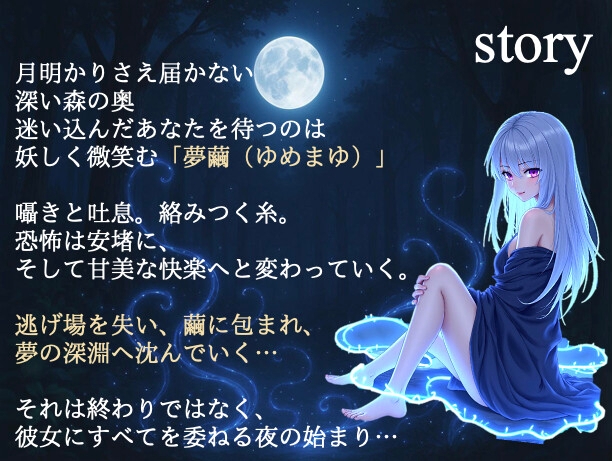 【淫繭ノ囁】〜糸で包まれる夜〜 画像1