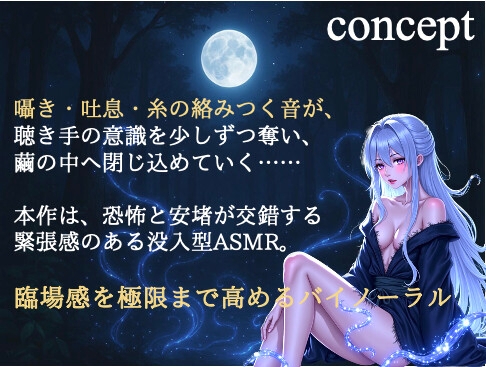 【淫繭ノ囁】〜糸で包まれる夜〜 画像2