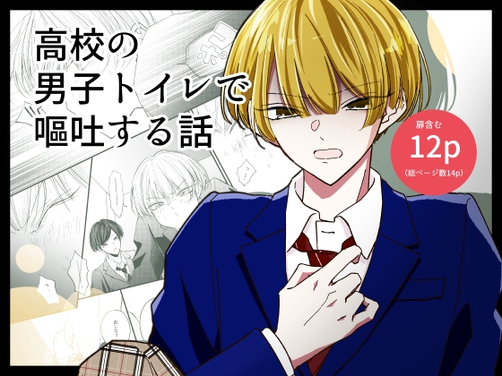 高校の男子トイレで嘔吐する話