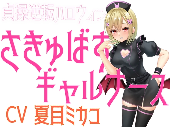 貞操逆転ハロウィンさきゅばすギャルナース【淫語っど】