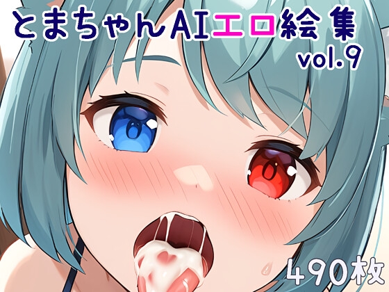 とまちゃんAIエロ絵集vol.9