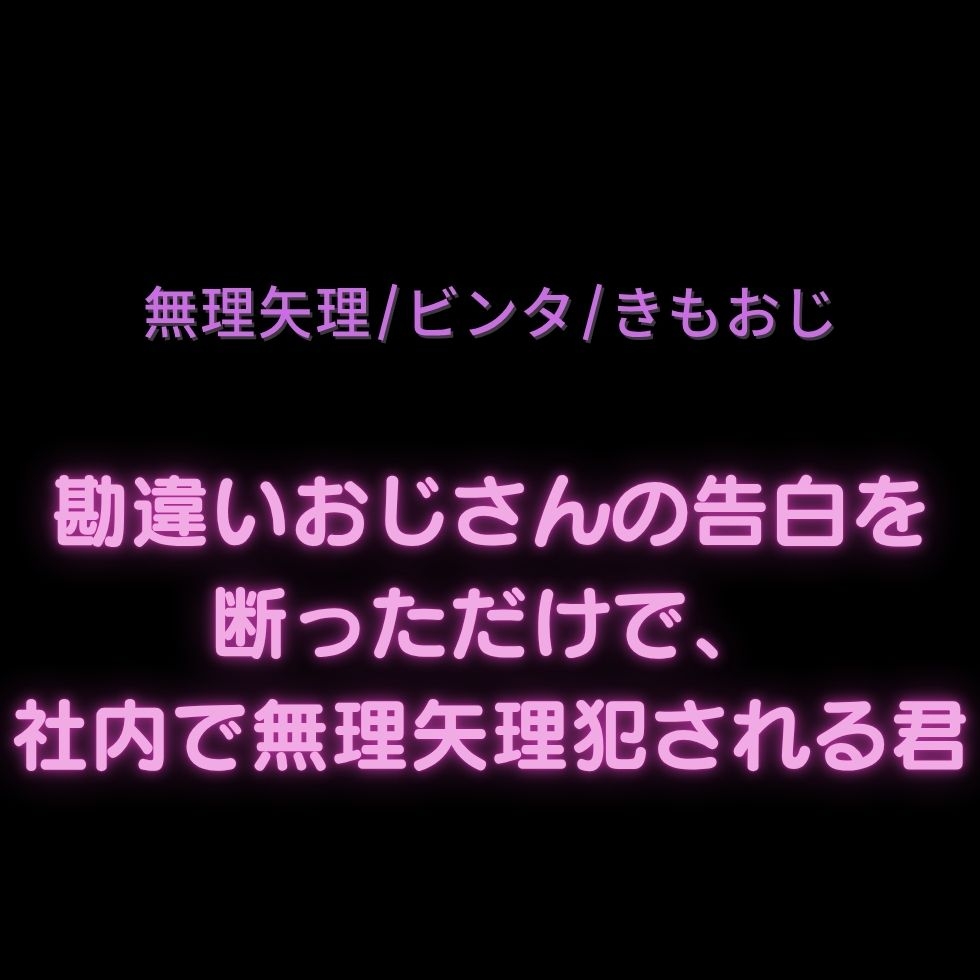 【無理矢理/ビンタ/きもおじ】勘違いおじさんの告白を断っただけで、社内で無理矢理犯される君。 画像1