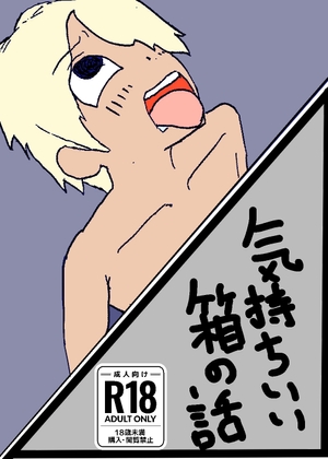 気持ちいい箱の話