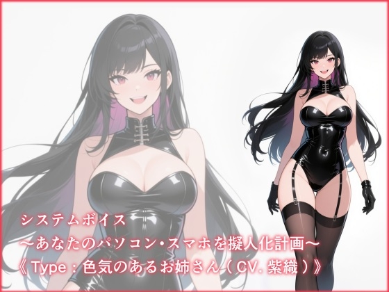 システムボイス～あなたのパソコン・スマホを擬人化計画～《Type:色気のあるお姉さん(CV.紫織)》 [わくわくぼいす。]