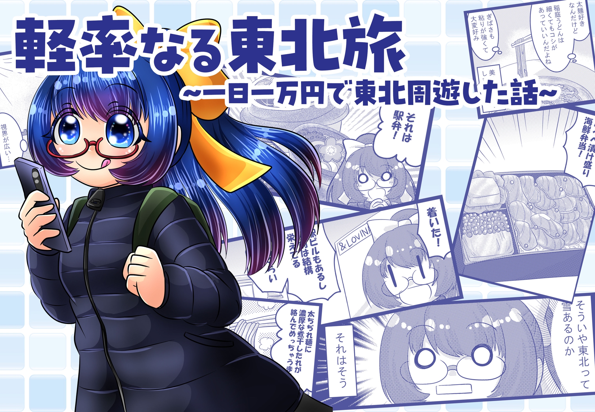 軽率なる東北旅〜一日一万円で東北周遊した話〜 画像1