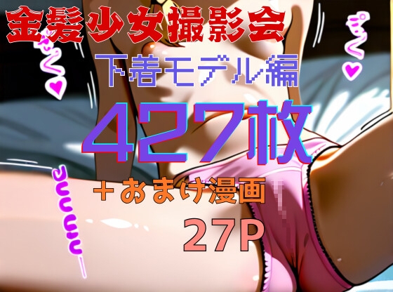 金髪少女撮影会(下着モデル編)427枚