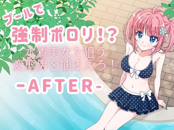 プールで強●ポロリ！? 水着美女を狙う変態男を捕まえろ！-AFTER-