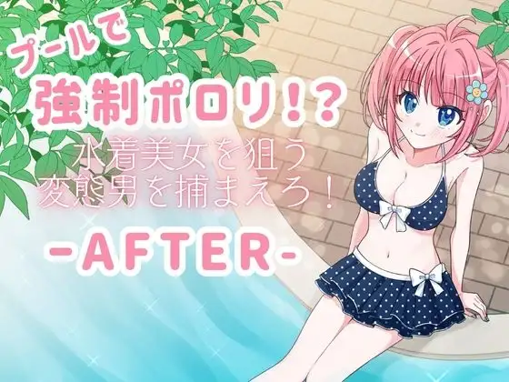 プールで強●ポロリ！? 水着美女を狙う変態男を捕まえろ！-AFTER-