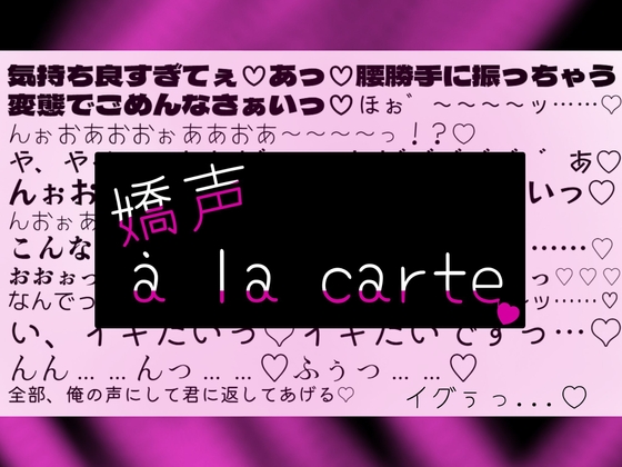 【サクッと♪喘ぎ声の詰め合わせ】嬌声 à la carte【1分以内に喘ぎ声保証の短編集】