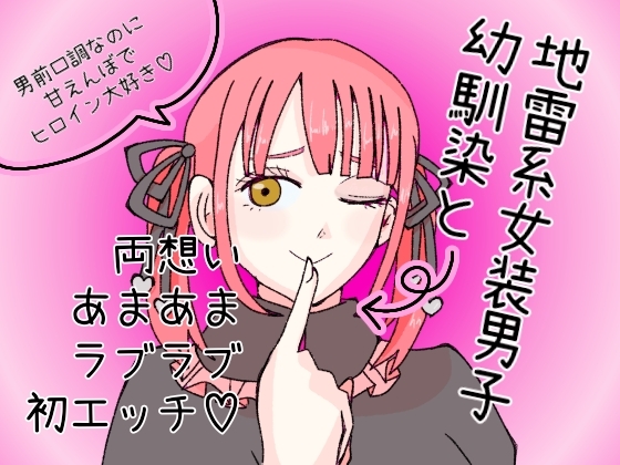 地雷系女装男子幼馴染と両思いあまあまラブラブ初エッチ