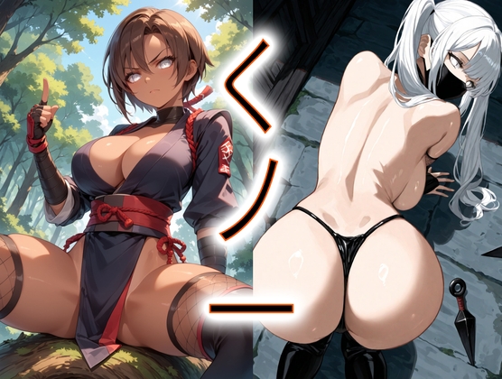 【本斥但大】くノ一                          全CG 6『くノ一』