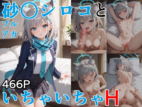 砂○シロコといちゃいちゃH ブルーア〇カイブ