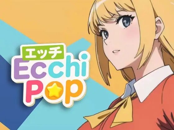 エッチポップ