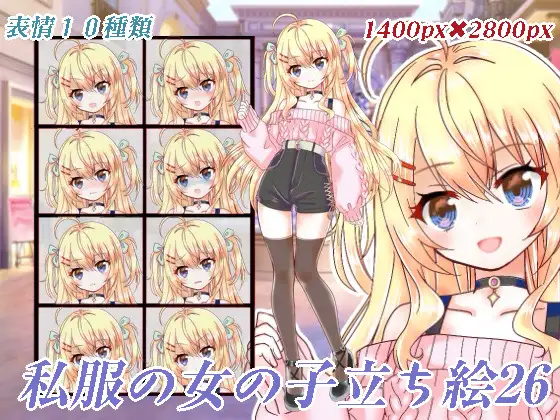 私服の女の子立ち絵26