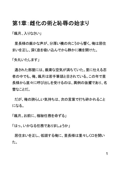忍法・女体化淫術指導～カントボーイになって先輩衆にご指導いただきました～