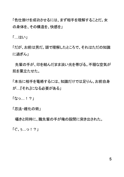 忍法・女体化淫術指導～カントボーイになって先輩衆にご指導いただきました～