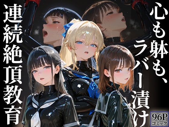 護謨学院|更生プログラム【96Pコミック】放課後の連続拘束絶頂
