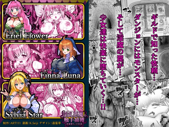 [ART111]淫乱悪魔の触手捕獲 ～快楽堕ちの少女達 ～